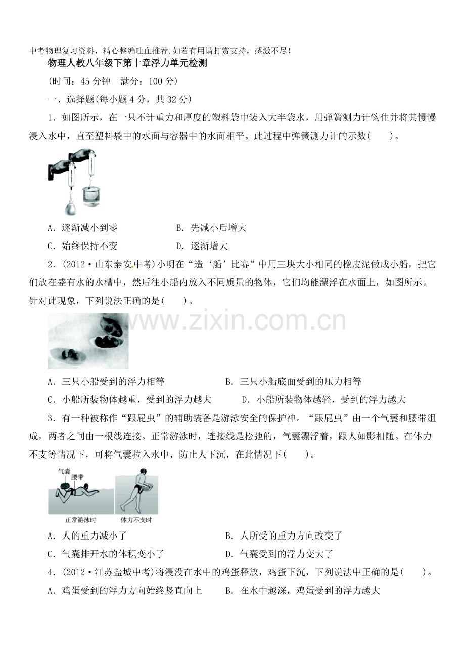 八年级物理下册单元检测：第十章浮力(含答案点拨).doc_第1页