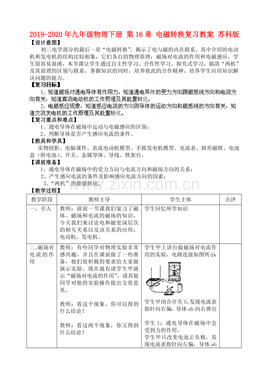 2019-2020年九年级物理下册第16章电磁转换复习教案苏科版.doc_第1页