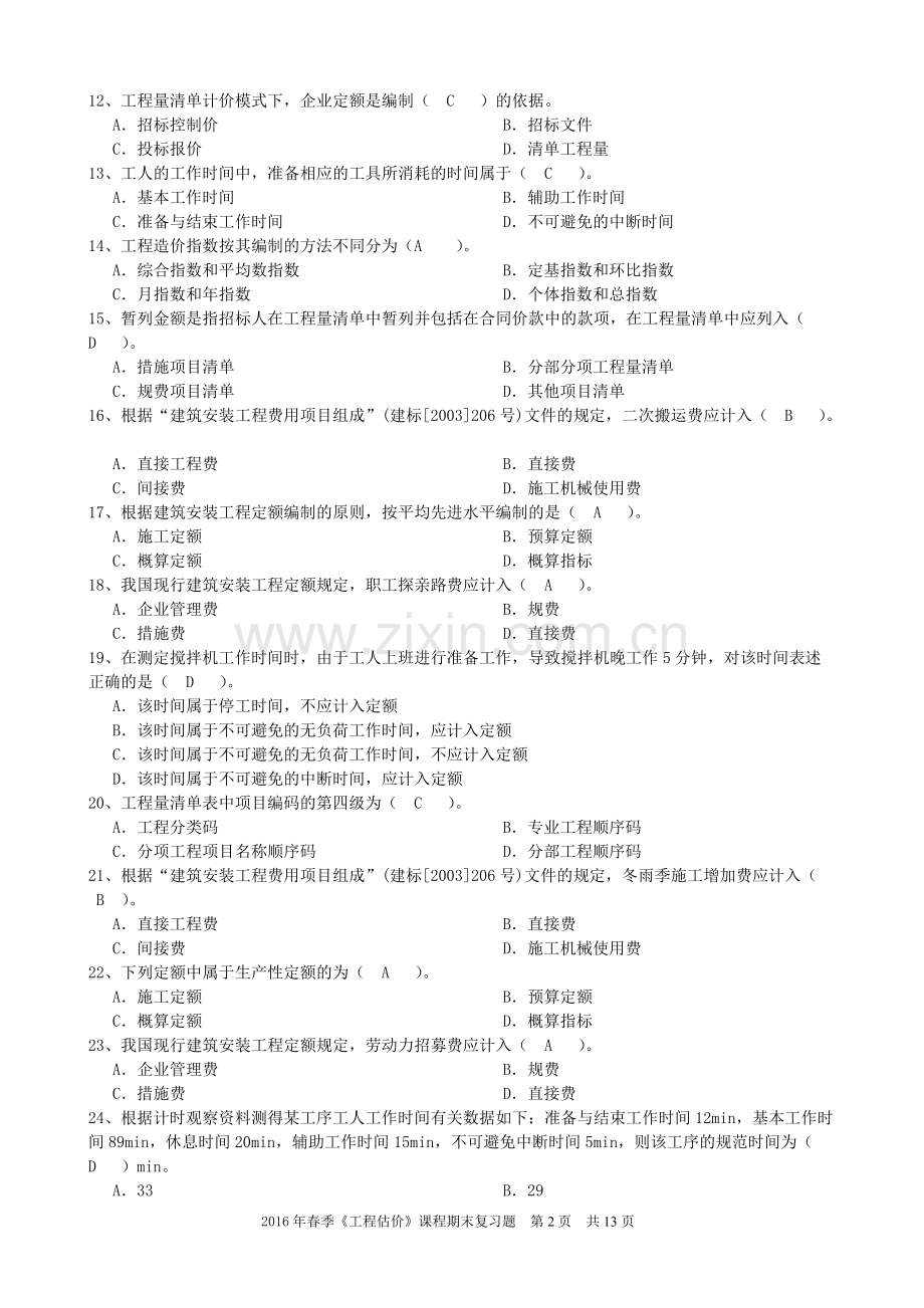 《工程估价》期末考试复习题(可打印修改).pdf_第2页