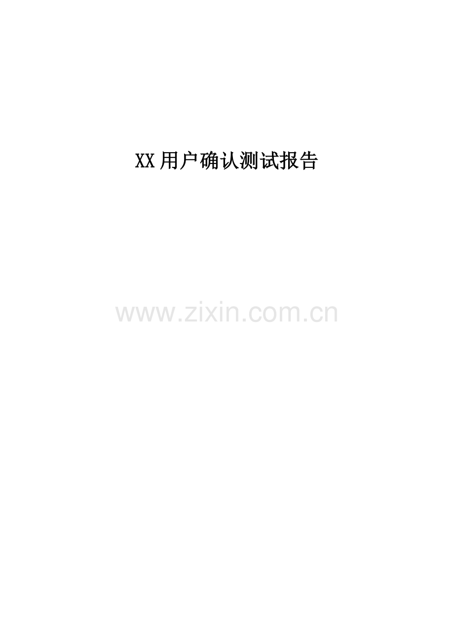 用户确认测试报告模板.docx_第1页