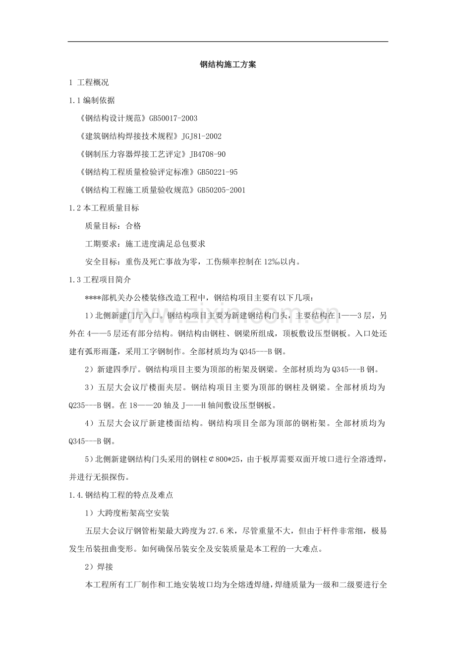 北京某高层办公楼装饰改造钢结构施工方案.doc_第1页