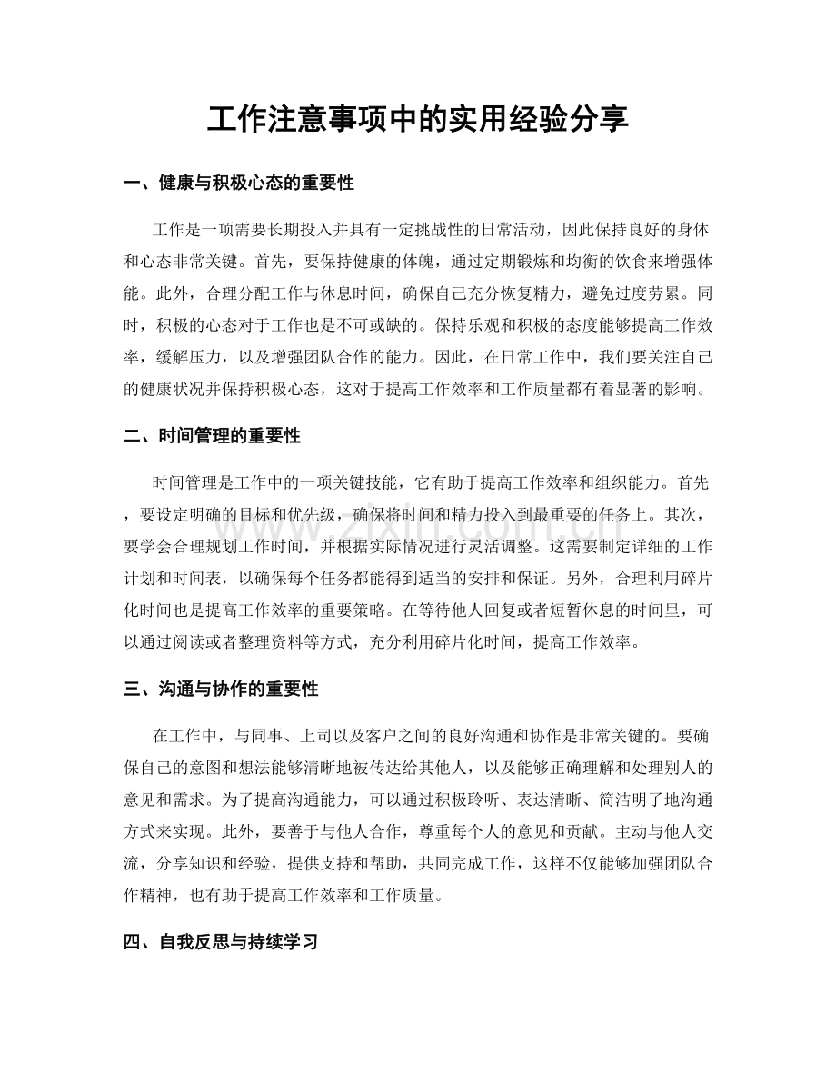 工作注意事项中的实用经验分享.docx_第1页