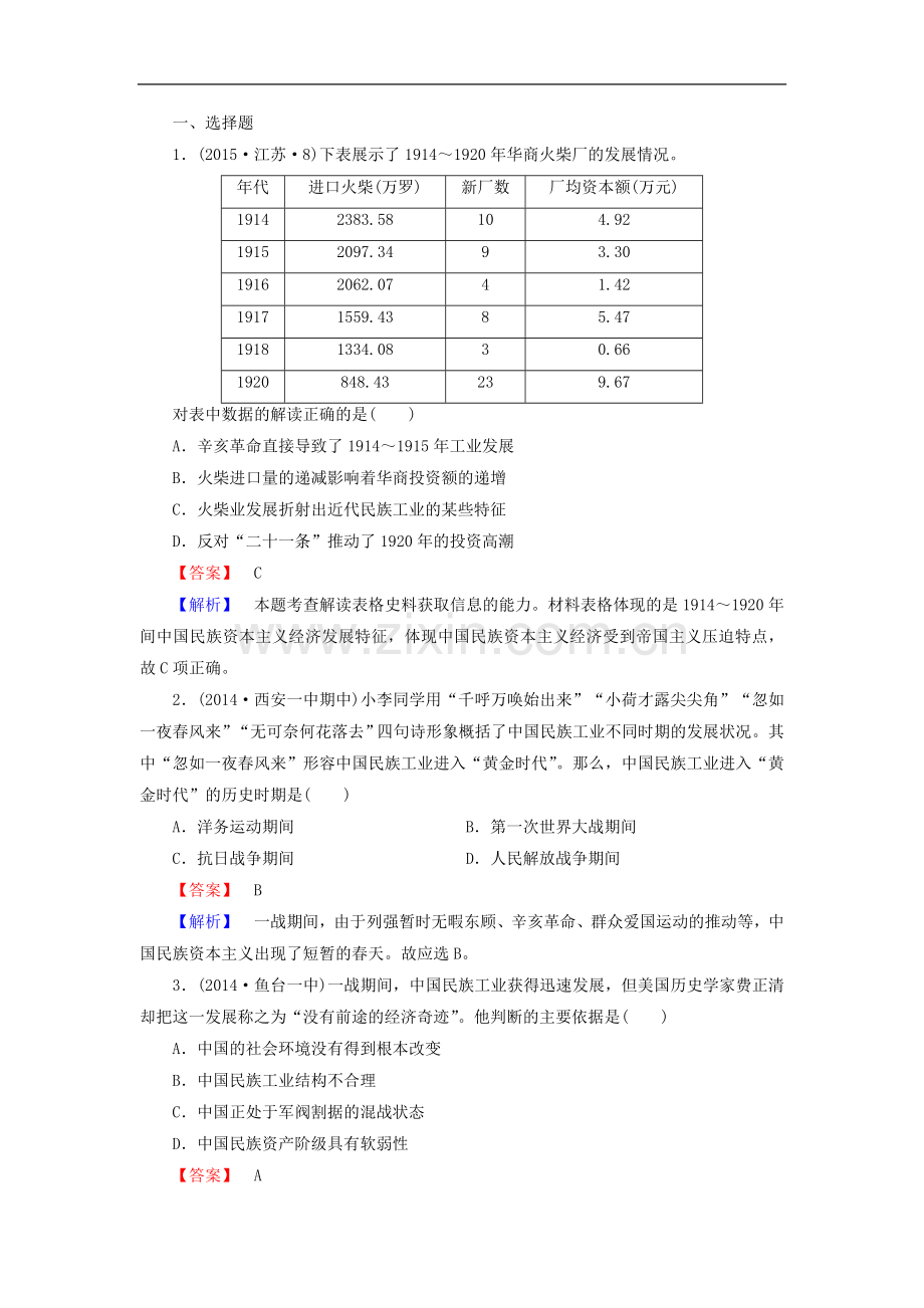 高中历史专题二第2课民国时期民族工业的曲折发展练习人民版必修2.doc_第1页