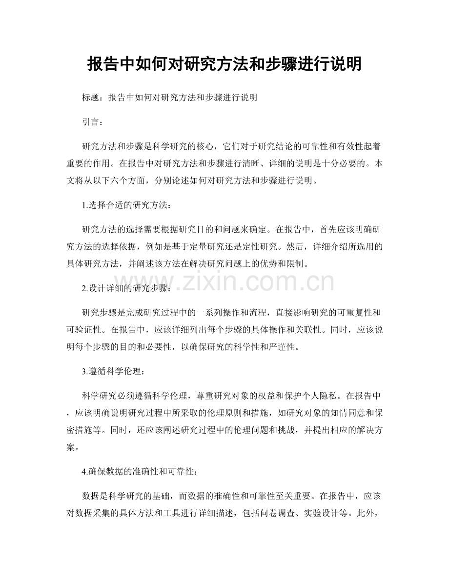 报告中如何对研究方法和步骤进行说明.docx_第1页