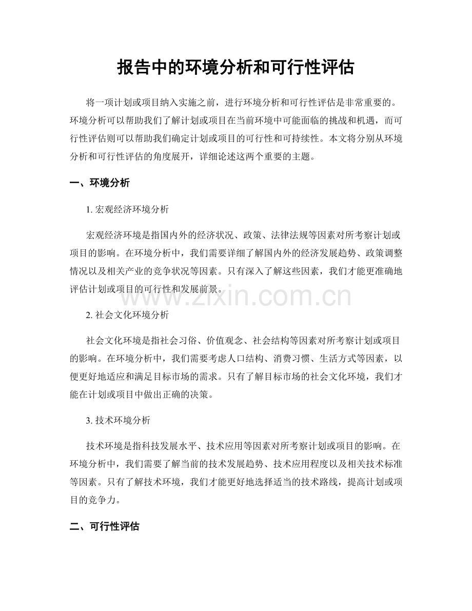 报告中的环境分析和可行性评估.docx_第1页