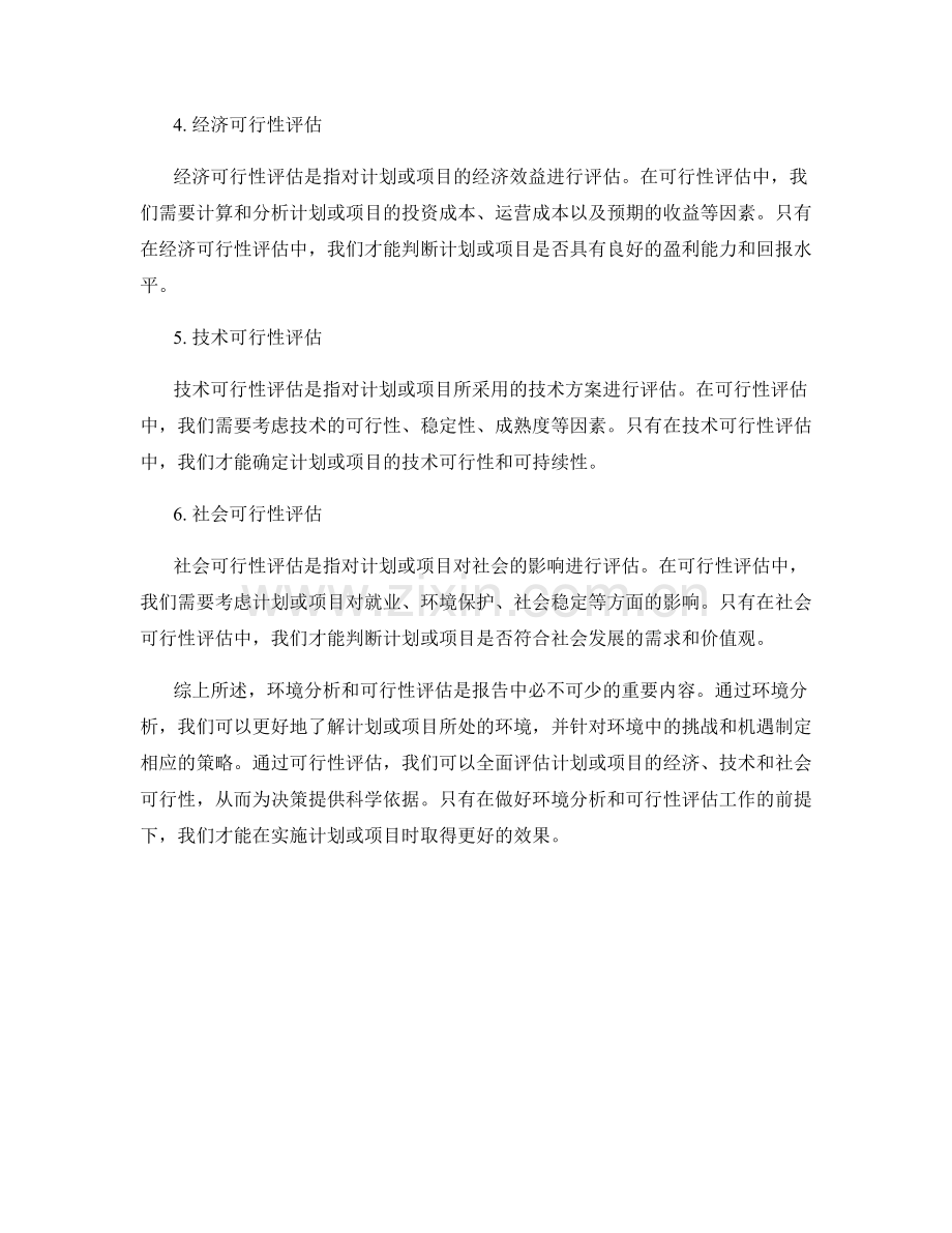 报告中的环境分析和可行性评估.docx_第2页