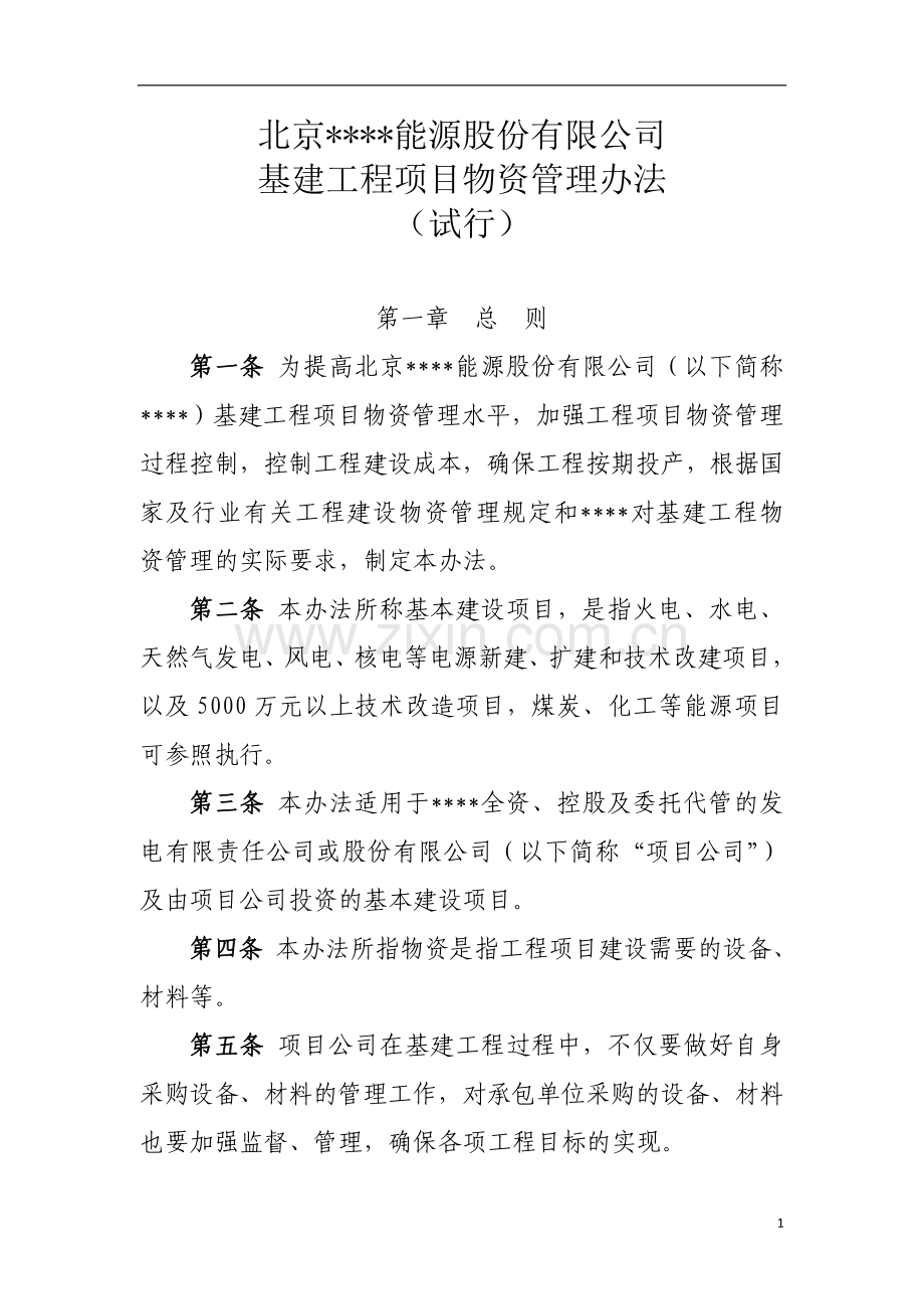 北京某公司基建工程物资管理办法.doc_第1页