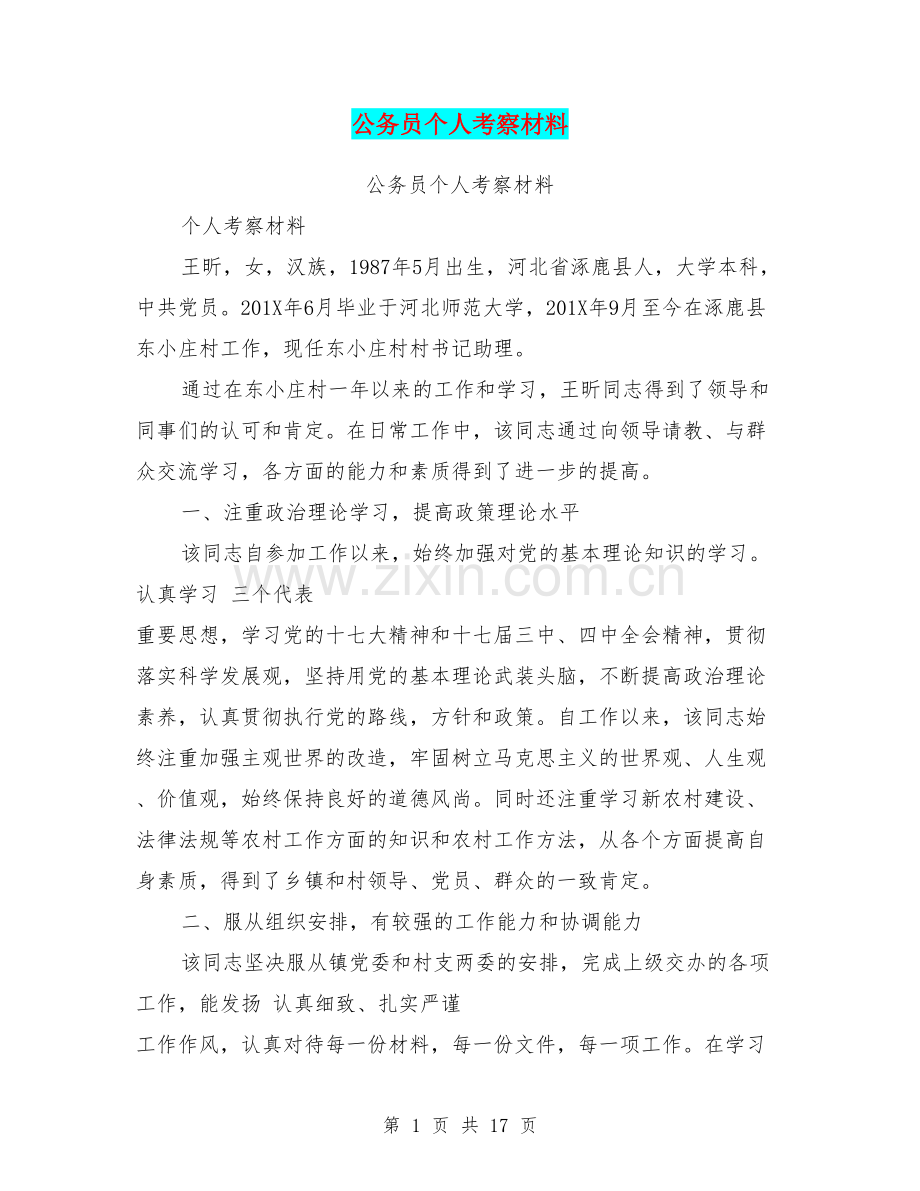 公务员个人考察材料.doc_第1页