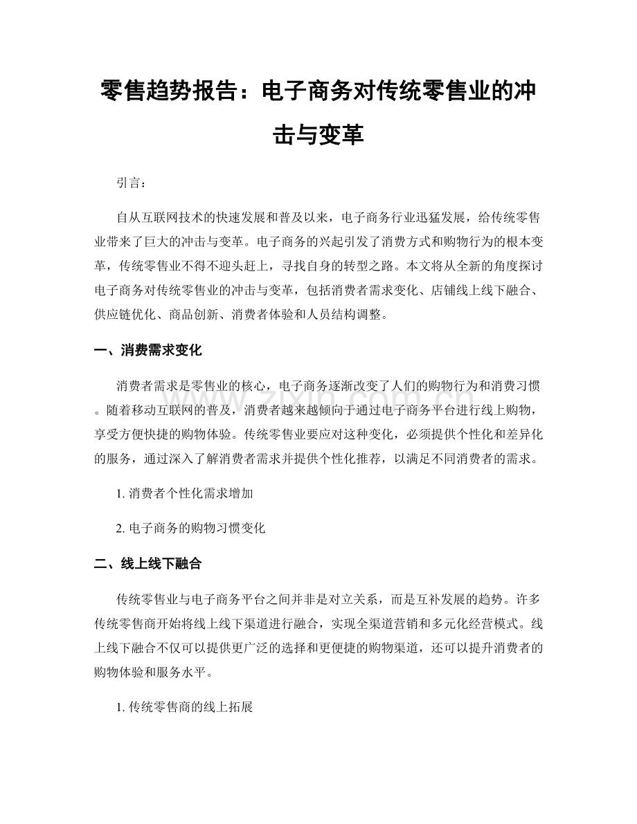 零售趋势报告：电子商务对传统零售业的冲击与变革.docx_第1页