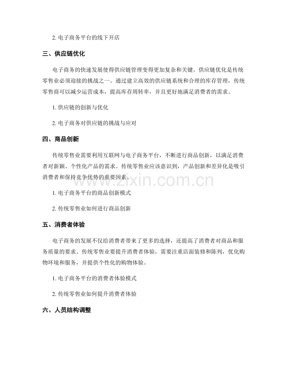 零售趋势报告：电子商务对传统零售业的冲击与变革.docx_第2页