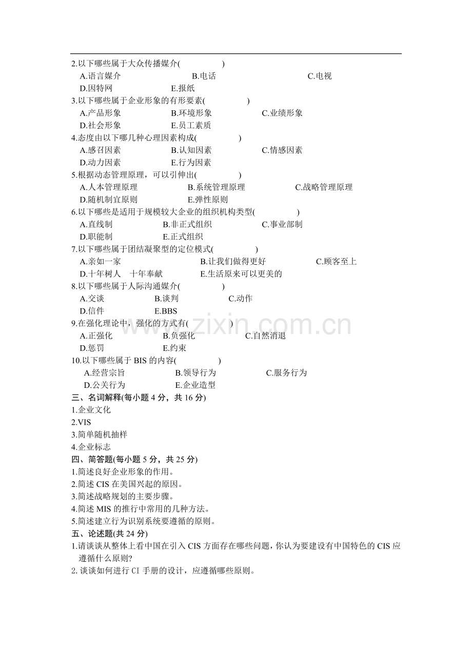 企业形象与策划试题以及答案(CIS).doc_第2页