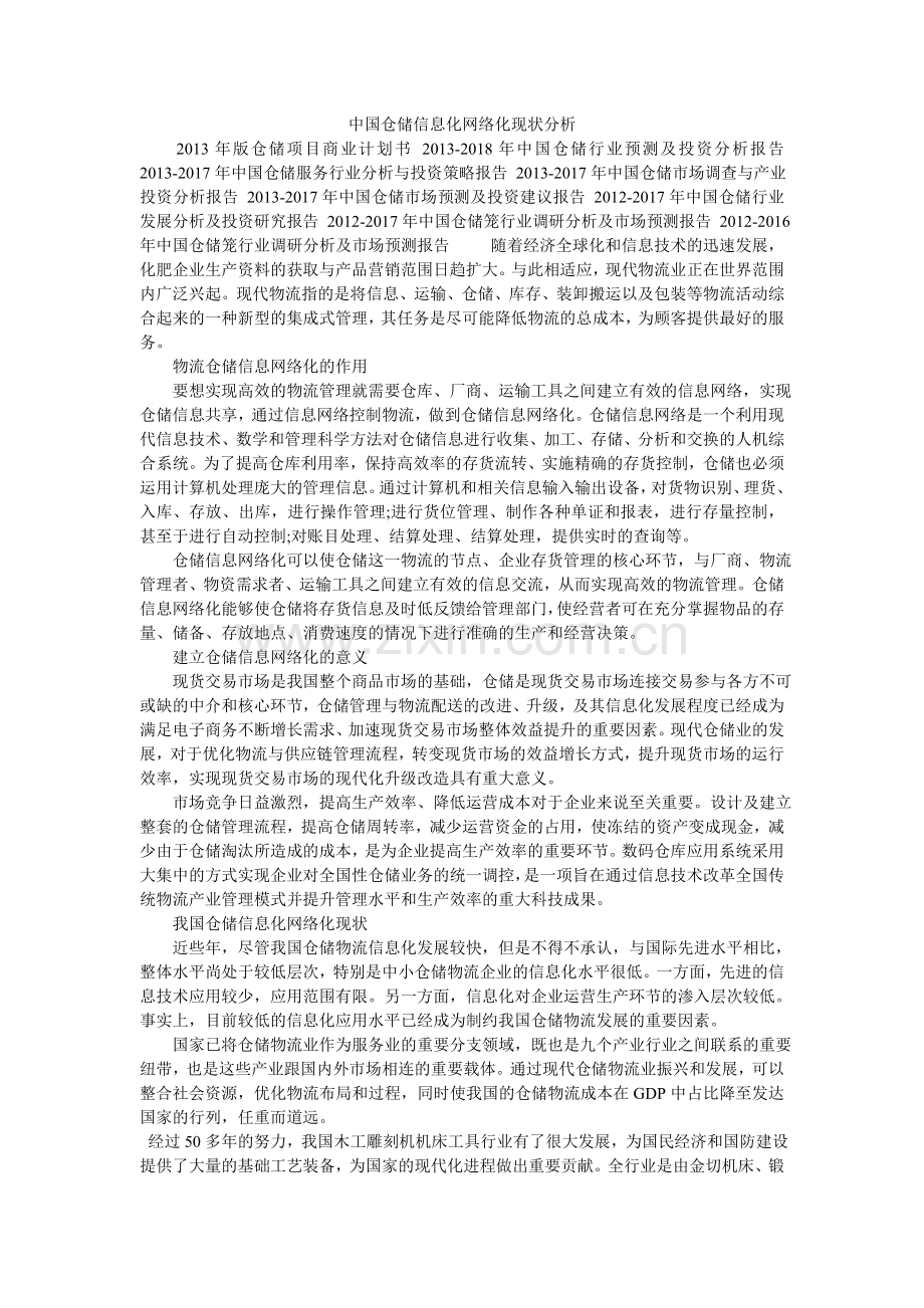 中国仓储信息化网络化现状分析.doc_第1页