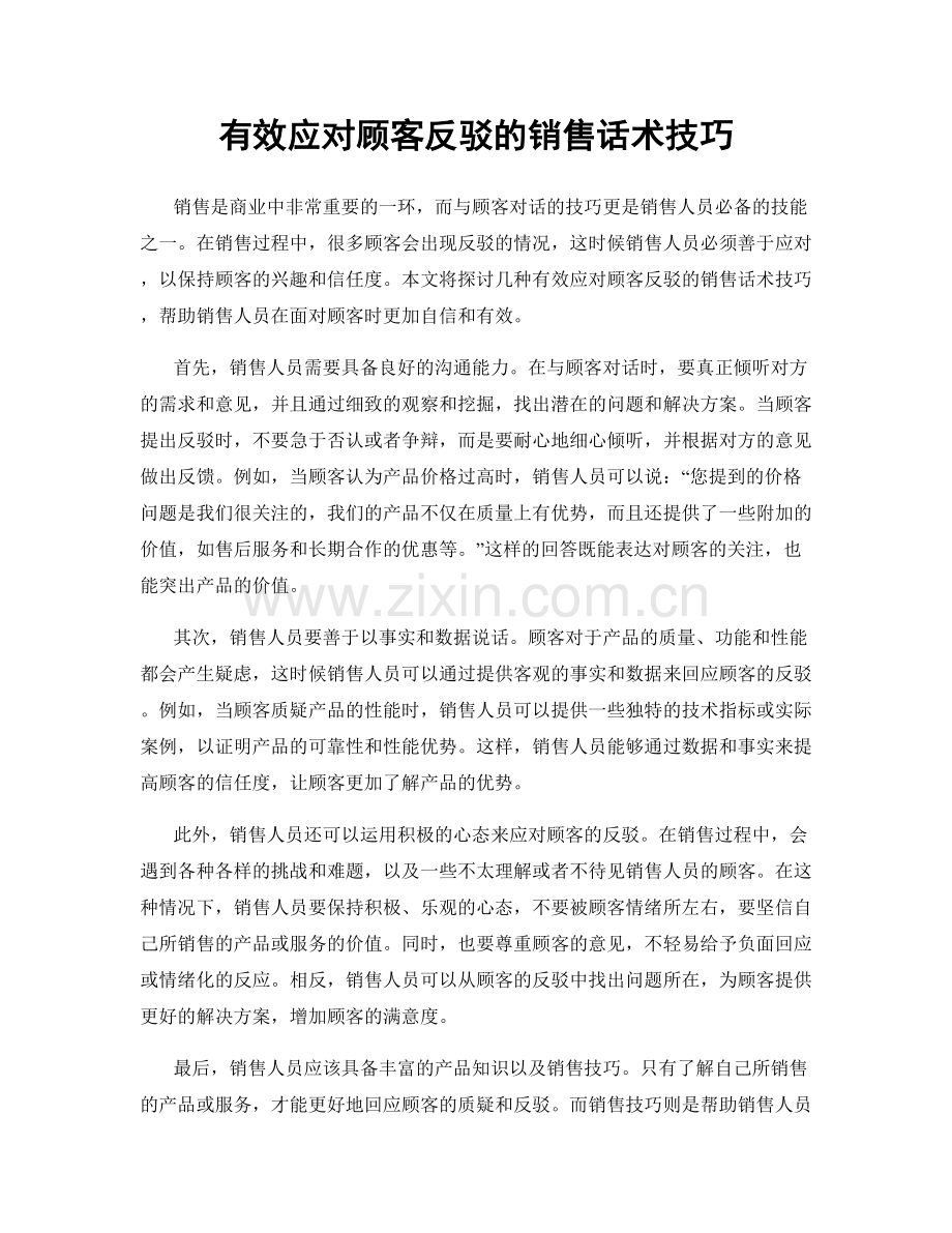 有效应对顾客反驳的销售话术技巧.docx_第1页