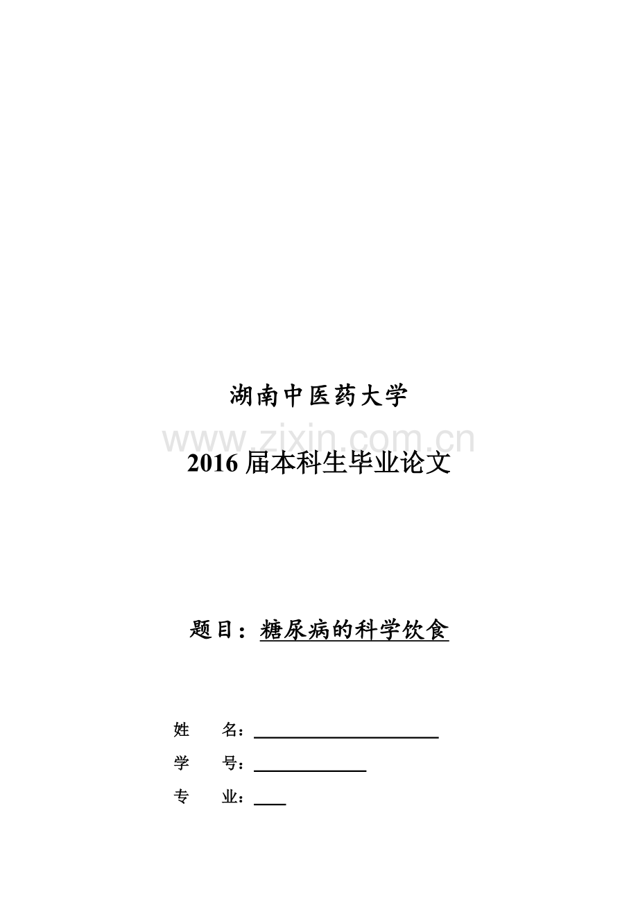 中医药大学本科毕业答辩论文.doc_第2页