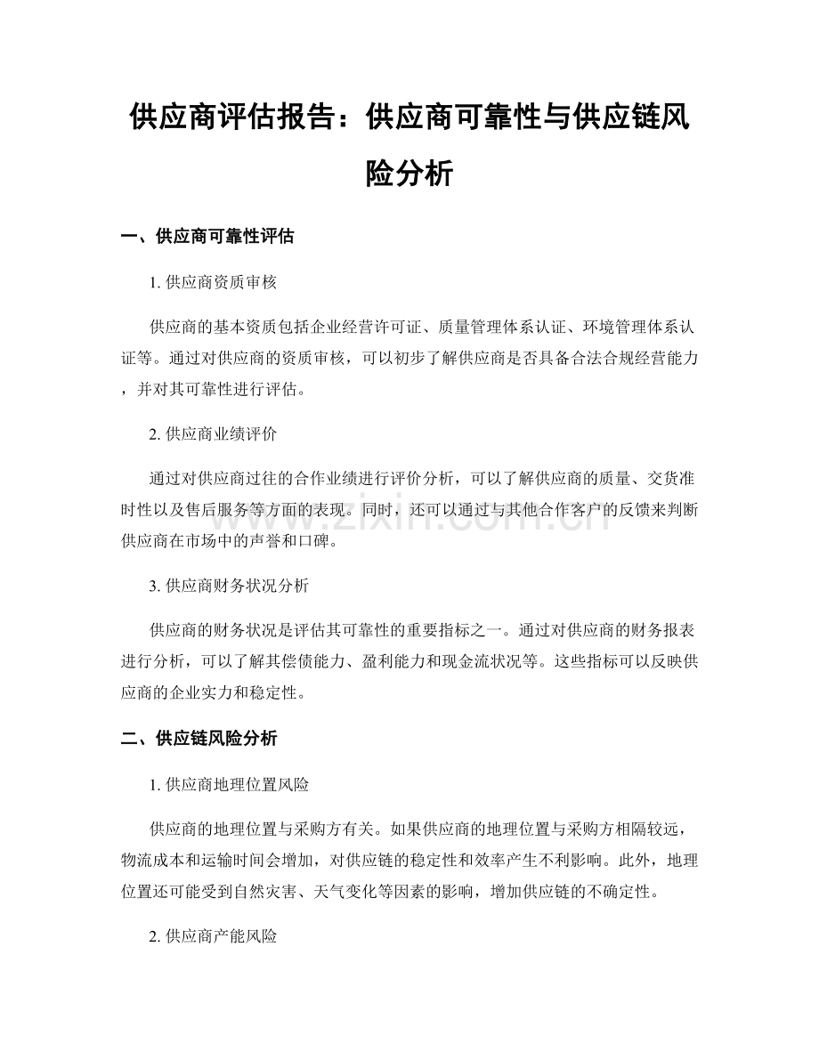 供应商评估报告：供应商可靠性与供应链风险分析.docx_第1页