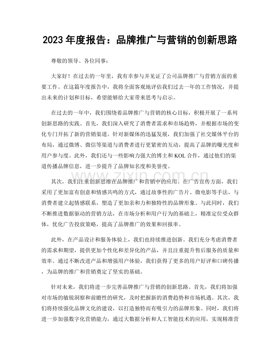 2023年度报告：品牌推广与营销的创新思路.docx_第1页