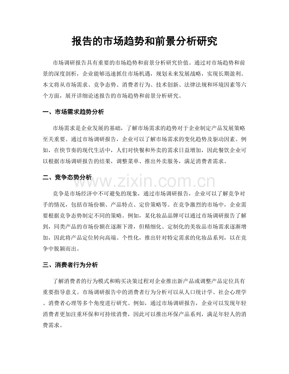 报告的市场趋势和前景分析研究.docx_第1页