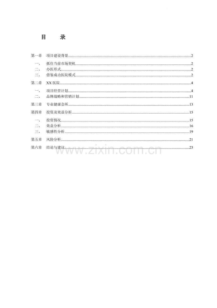 北京某医院建设项目可行性研究报告.doc_第1页