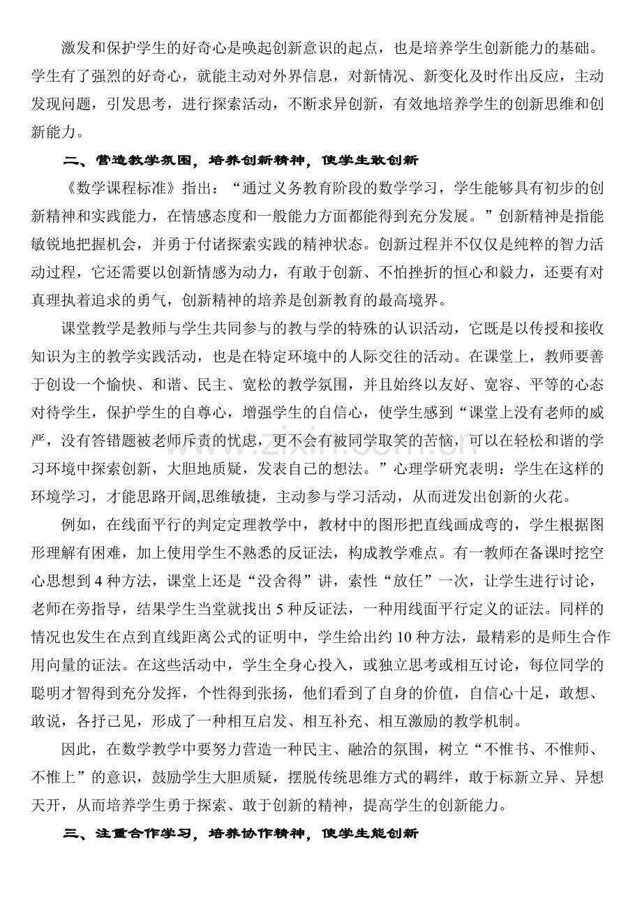 浅谈在数学教学中培养学生的创新能力.doc_第2页