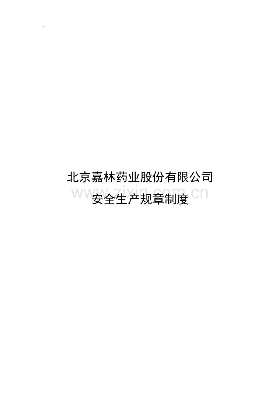 安全生产管理制度汇编(安全生产规章制度).doc_第1页