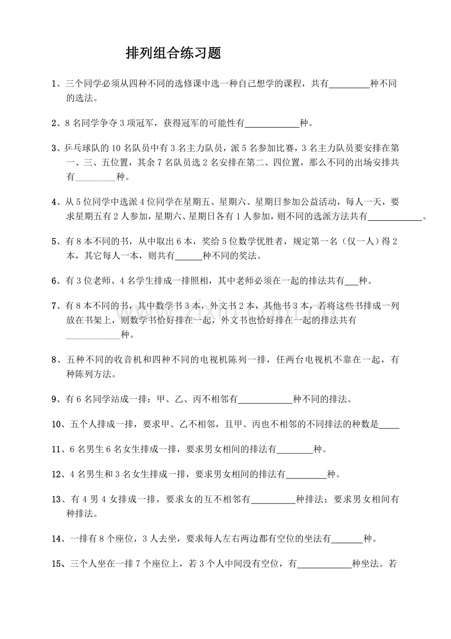 排列组合练习题(含答案).doc_第1页