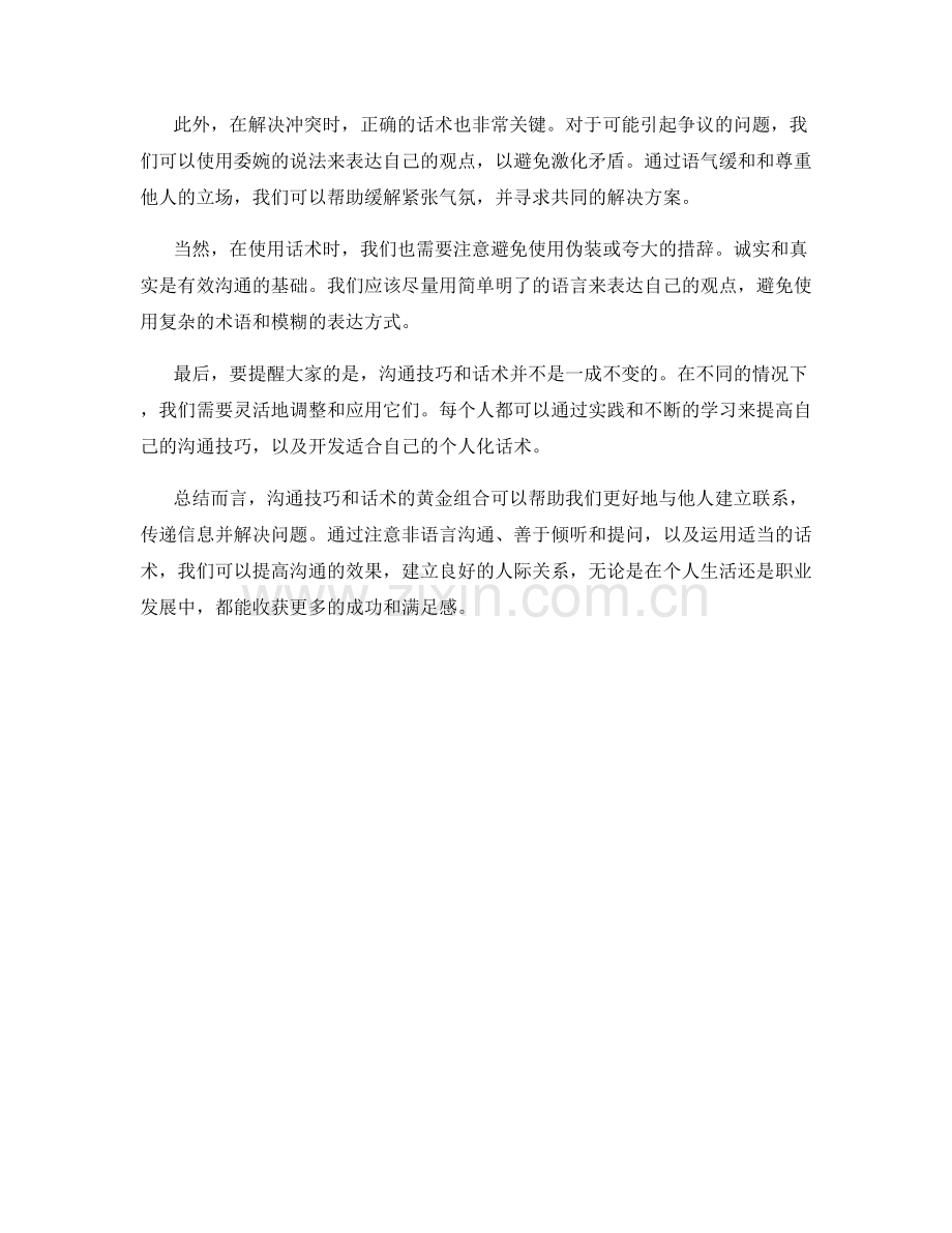 沟通技巧与话术的黄金组合.docx_第2页