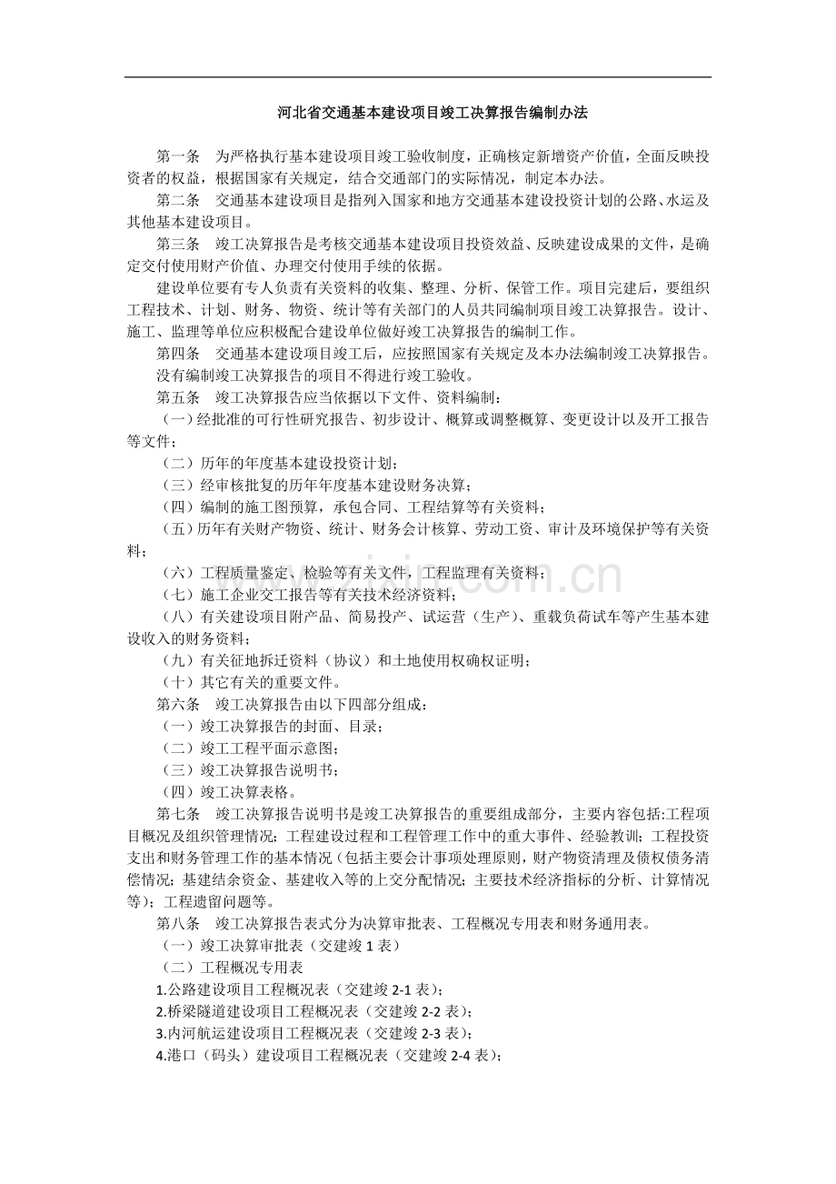 河北省交通基本建设项目竣工决算报告编制办法.doc_第1页