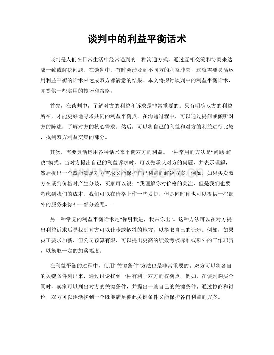 谈判中的利益平衡话术.docx_第1页