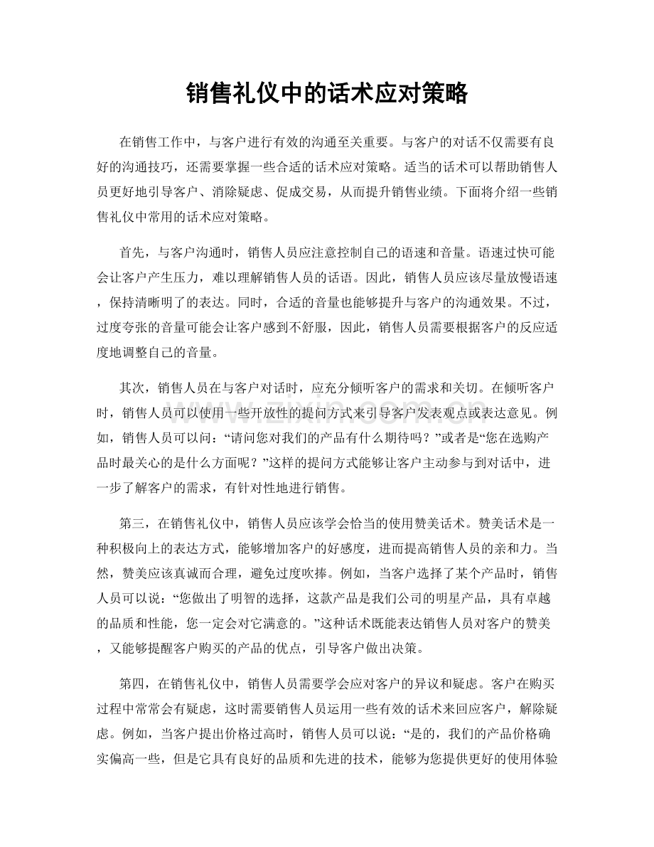 销售礼仪中的话术应对策略.docx_第1页