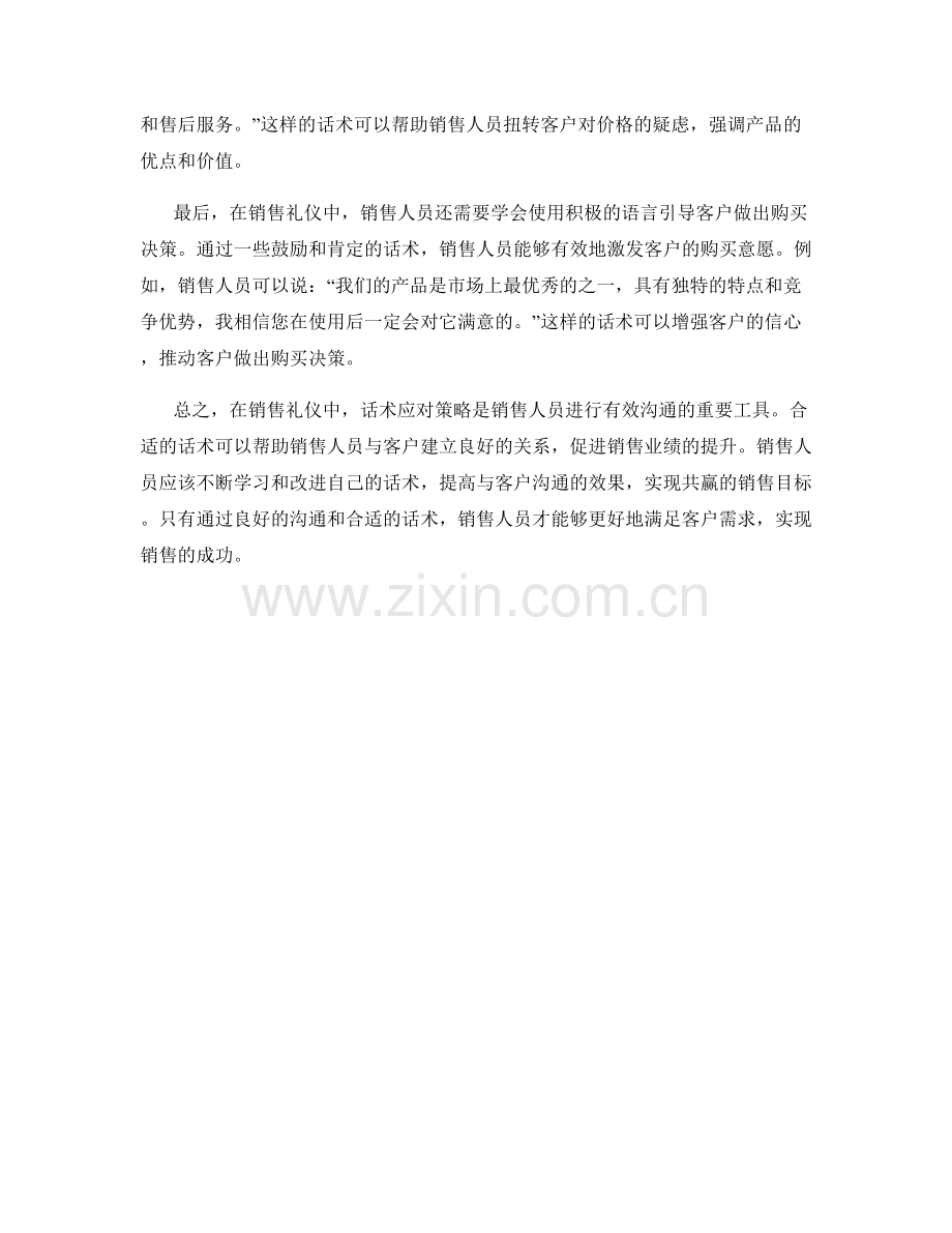 销售礼仪中的话术应对策略.docx_第2页