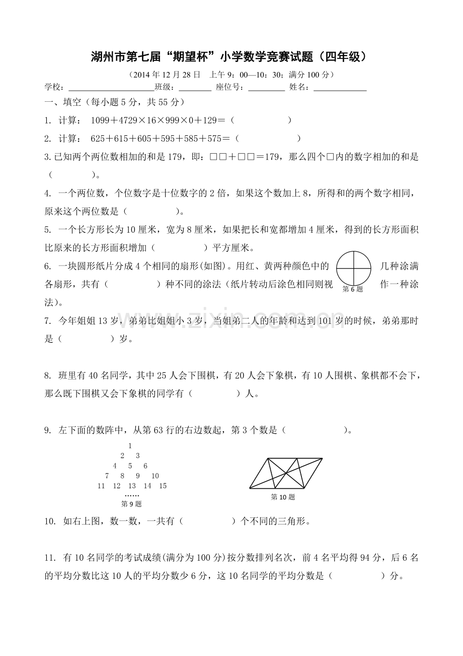 湖州市第七届“期望杯”小学数学竞赛试题四年级-2014.doc_第1页