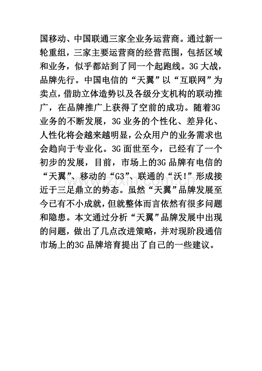 中国电信品牌策略研究市场营销毕业答辩论文范文lifan.doc_第3页