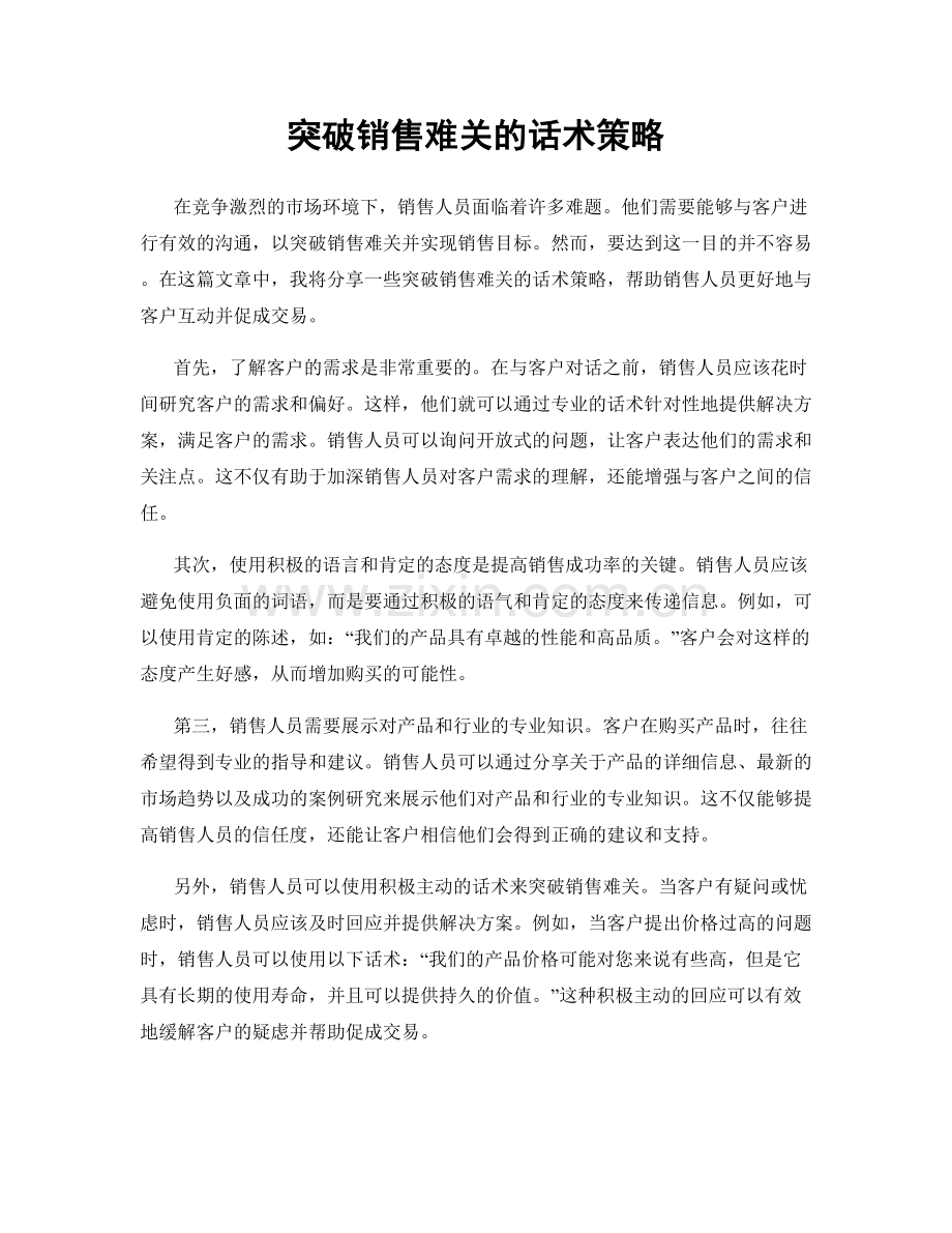 突破销售难关的话术策略.docx_第1页