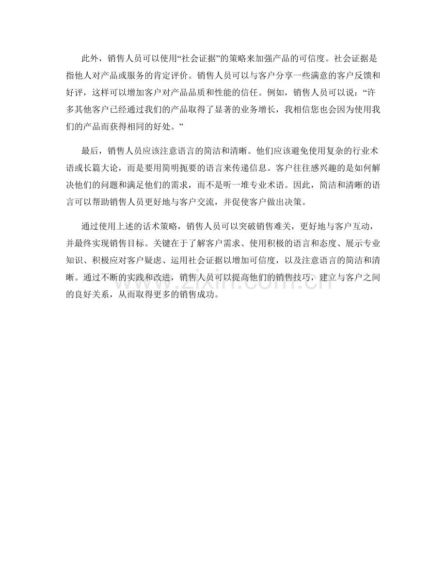 突破销售难关的话术策略.docx_第2页