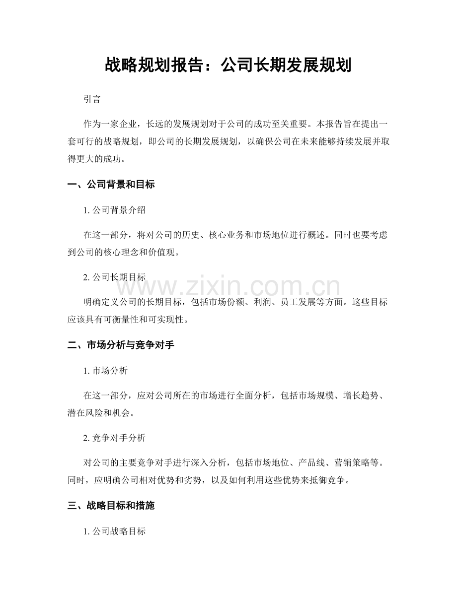 战略规划报告：公司长期发展规划.docx_第1页