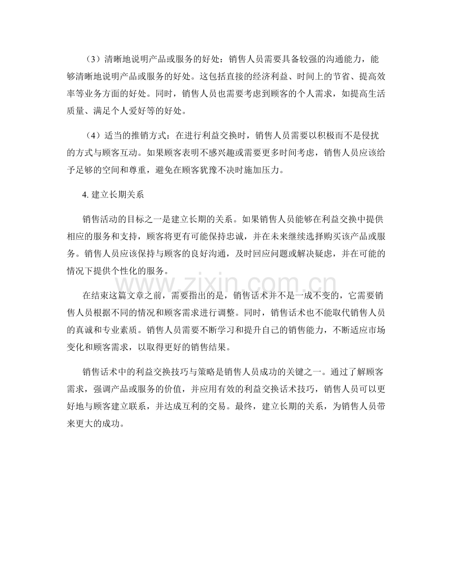 销售话术中的利益交换技巧与策略.docx_第2页