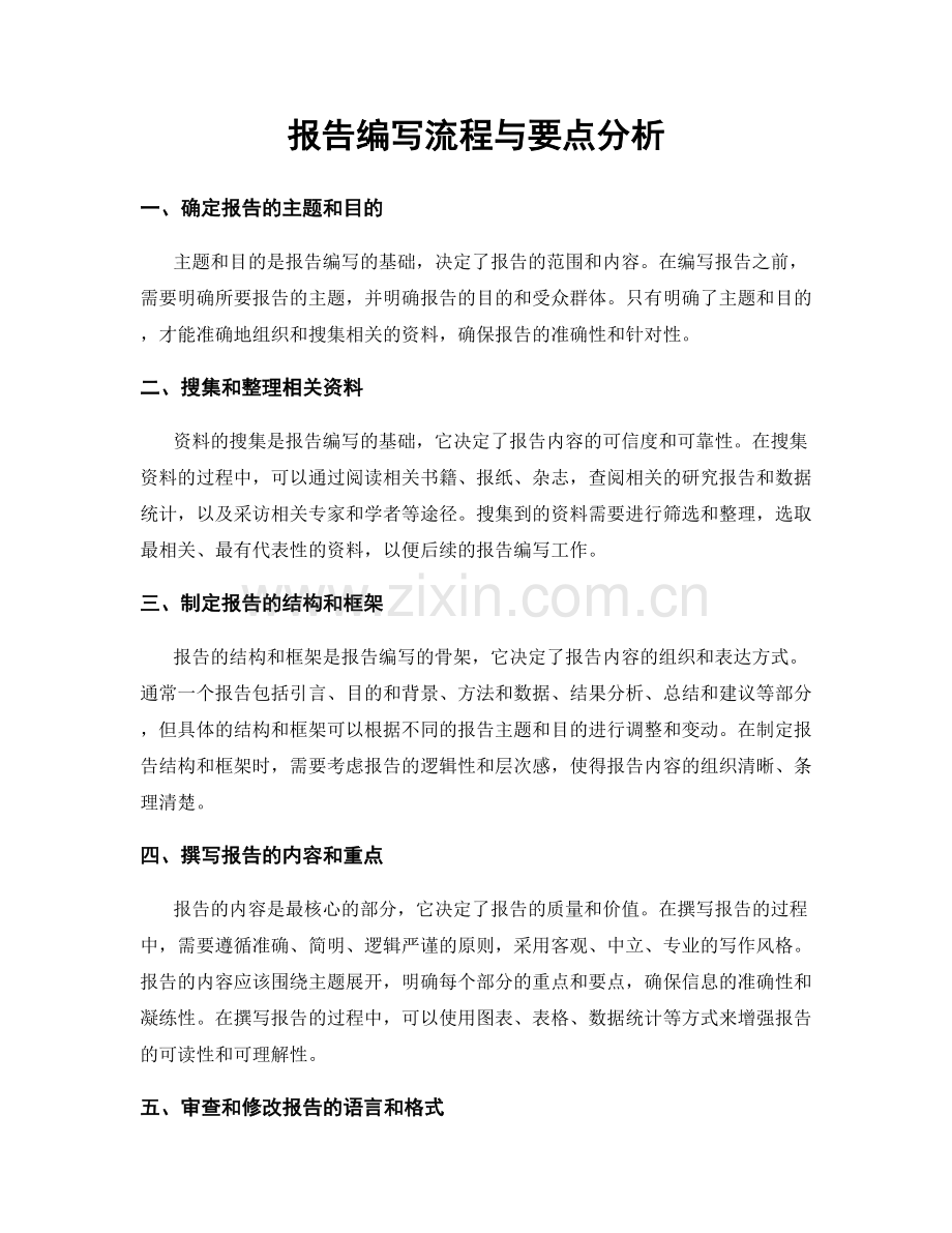 报告编写流程与要点分析.docx_第1页