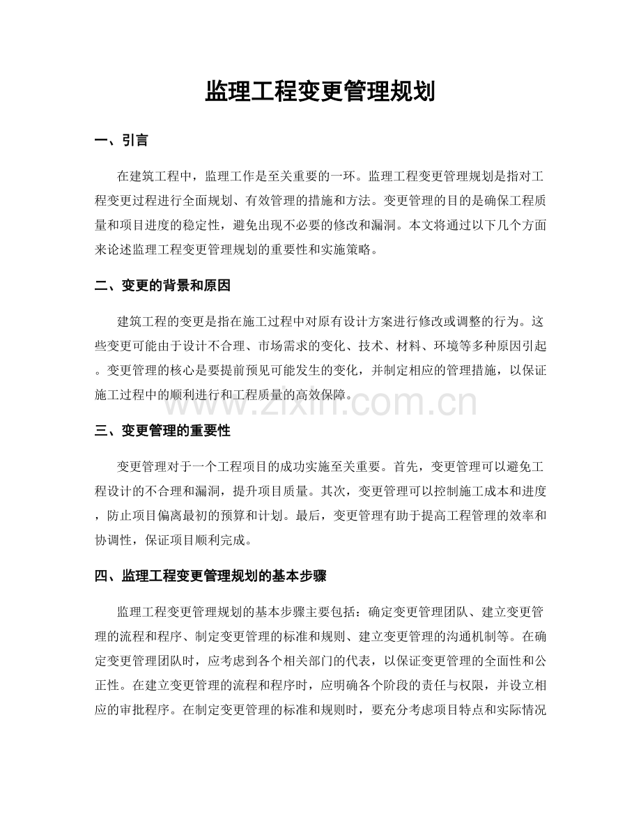 监理工程变更管理规划.docx_第1页