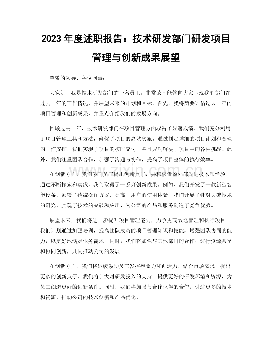 2023年度述职报告：技术研发部门研发项目管理与创新成果展望.docx_第1页