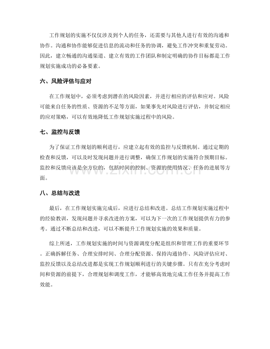 工作规划实施的时间与资源调度分配.docx_第2页