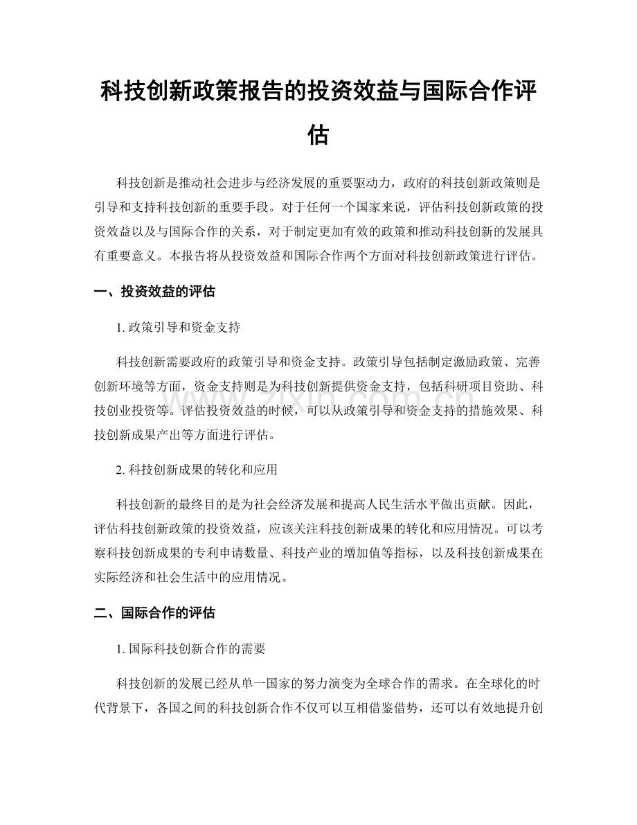 科技创新政策报告的投资效益与国际合作评估.docx_第1页