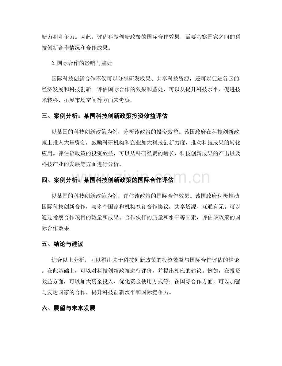 科技创新政策报告的投资效益与国际合作评估.docx_第2页