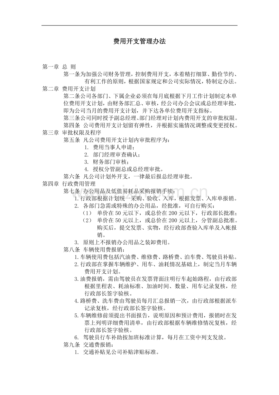 费用开支管理办法.doc_第1页