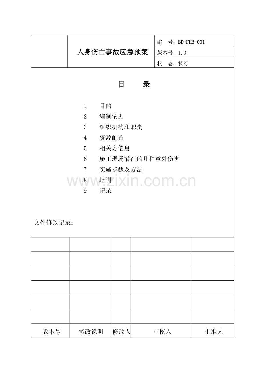 1伤亡事故应急预案.doc_第1页