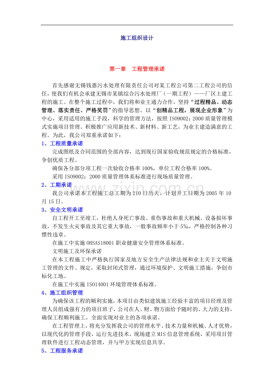 无锡某污水处理厂施工组织设计.doc_第1页