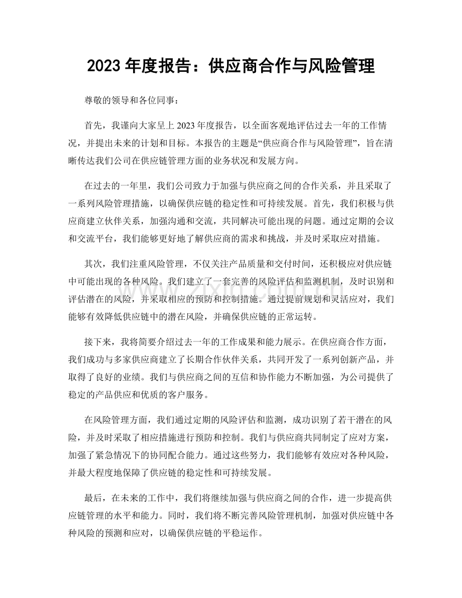 2023年度报告：供应商合作与风险管理.docx_第1页