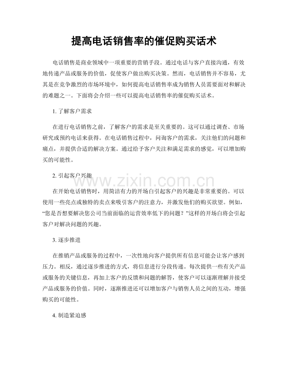 提高电话销售率的催促购买话术.docx_第1页