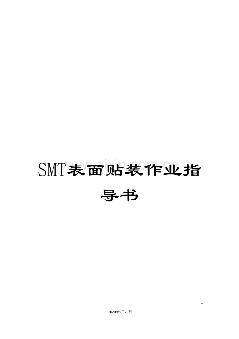 SMT表面贴装作业指导书.doc_第1页