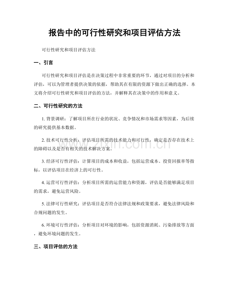 报告中的可行性研究和项目评估方法.docx_第1页