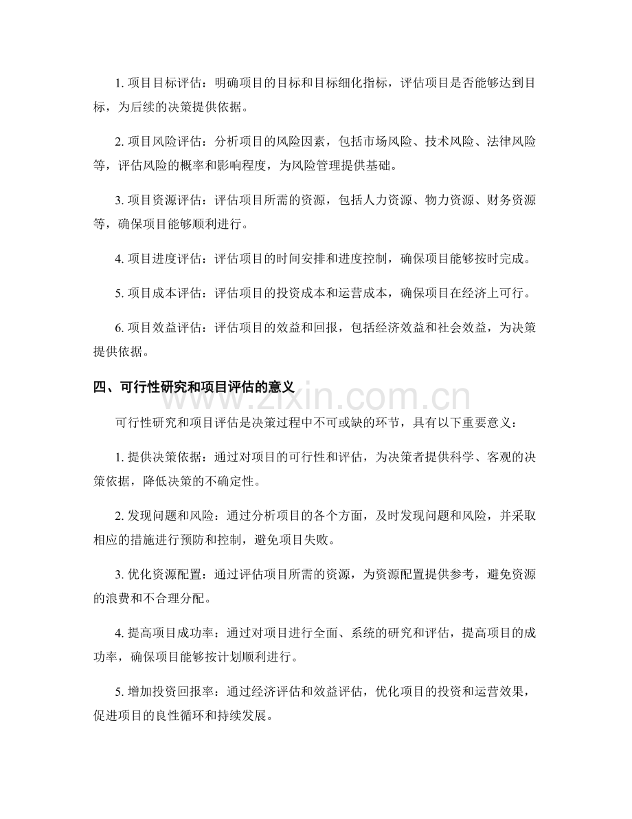 报告中的可行性研究和项目评估方法.docx_第2页